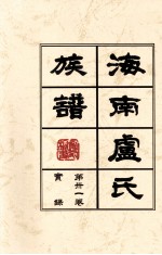 海南廬氏族谱 第三一卷实録