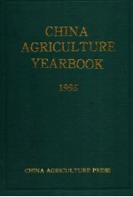 CHINA AGRICULTURE YEARBOOK 1995 （ENGLISH EDITION）