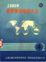 1985年世界集成电路大全 四 接口器件:英文