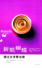 新娘蝴蝶 透过文学看法律=Butterfly