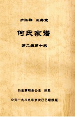 何氏家谱 第二编第十卷
