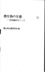 微生物の生态：方法论をぁぐつて