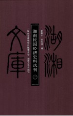湖南民国经济史料选刊 一