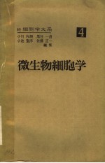 微生物细胞学 日文