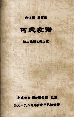 何氏家谱 第三编第九卷之五