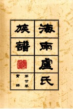 海南廬氏族谱 第二卷实録