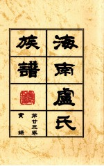 海南廬氏族谱 第二三卷实録