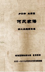 何氏家谱 第二三编第五卷