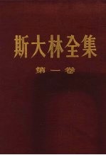 斯大林全集 第一卷