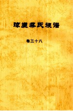 琼崖蔡氏族谱 卷三十八