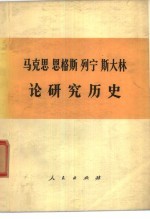 马克思 恩格斯 列宁 斯大林 论研究历史