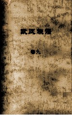 欧氏族谱 卷九