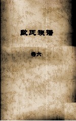 欧氏族谱 卷六