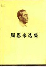 周恩来选集 (下卷)