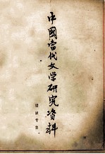 中国当代文学研究资料 梁斌专集
