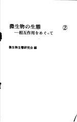 微生物の生态:相互作用をぁぐつて
