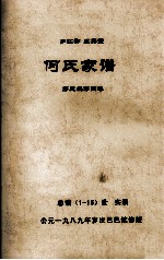 何氏家谱 第三编第四卷