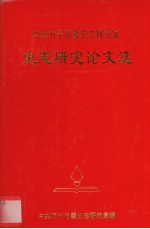 史志研究论文选