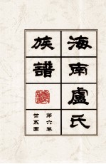 海南廬氏族谱 第六卷世系图