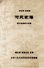 何氏家谱 第二三编第十三卷