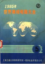1985年世界集成电路大全 五 线性器件:英文