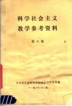 科学社会主义数学参考资料 第8集