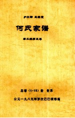 何氏家谱 第二编第三卷