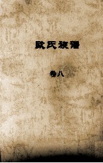 欧氏族谱 卷八