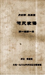 何氏族家谱 第一编 第一卷