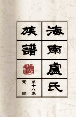 海南廬氏族谱 第十八卷实録
