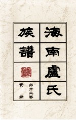海南廬氏族谱 第三二卷实録