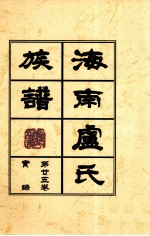 海南廬氏族谱 第二五卷实録