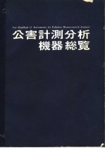 公害计测分析机器总覧 日文