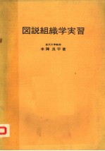图说组织学实习 日文