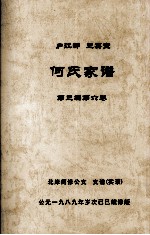 何氏家谱 第三编第六卷