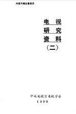 电视研究资料(二)