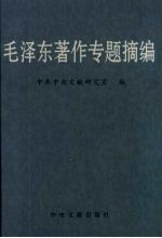 毛泽东著作专题摘编 （上册）