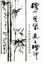 琼州双璧万古增辉 筹建丘海纪念馆资料(一)