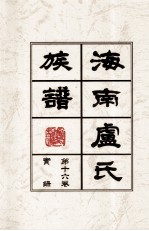海南廬氏族谱 第十六卷实録