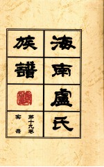 海南廬氏族谱 第十九卷实録