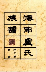 海南廬氏族谱 第九卷録实