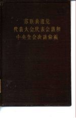 苏联共产党代表大会、代表会议和中央全会决议汇编(第五分册)