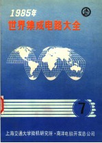 1985年世界集成电路大全 七 商业产品：英文