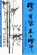 琼州双璧万古增辉 筹建丘海纪念馆资料（二）