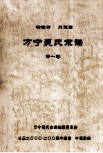 万宁吴氏宗谱 第一卷