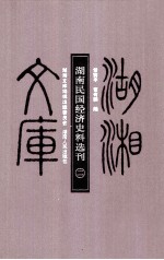 湖南民国经济史料选刊 二