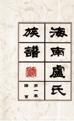 海南廬氏族谱 第一卷谱首