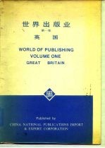 世界出版业 第一卷 英国