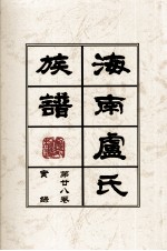 海南廬氏族谱 第二八卷实録