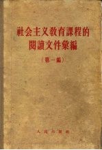 社会主义教育课程的阅读文件汇编(第一编)